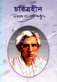 চরিত্রহীন