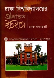 ঢাকা বিশ্ববিদ্যালয়ের অগ্রন্থিত ইতিহাস image