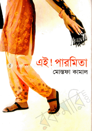এই! পারমিতা image