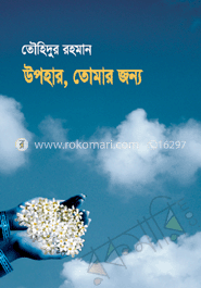 উপহার, তোমার জন্য
