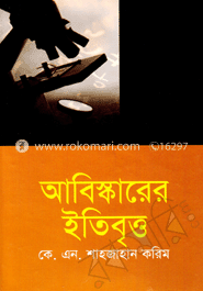 আবিষ্কারের ইতিবৃত্ত