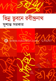 ভিন্ন ভুবনে রবীন্দ্রনাথ