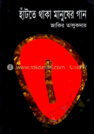 হাঁটতে থাকা মানুষের গান