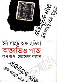 ইন লাইট অফ ইন্ডিয়া (পুরস্কারপ্রাপ্ত লেখকদের বই) image