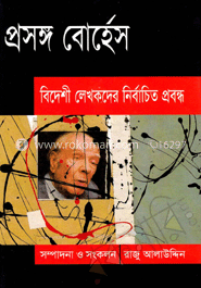 প্রসঙ্গ বোর্হেস image