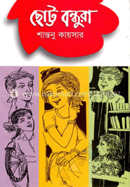 ছোট্ট বন্ধূরা