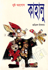 দুষ্ট খরগোস কাহালু image