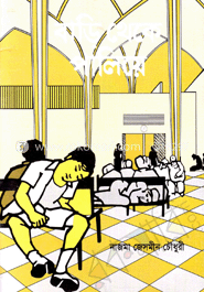 বাড়ি থেকে পালিয়ে 