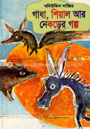 গাধা, শিয়াল আর নেকড়ের গল্প image