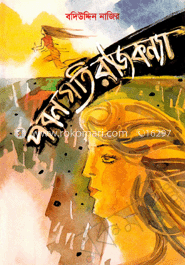 পবনগতি রাজকন্যা image