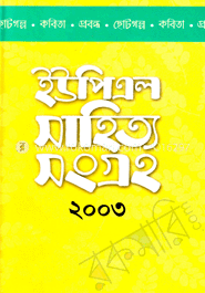 ইউপিএল সাহিত্য ২০০৩