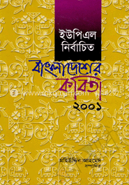 ইউপিএল নির্বাচিত বাংলাদেশের কবিতা ২০০১