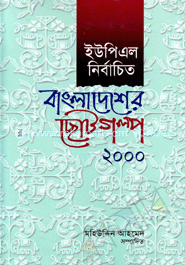 ইউপিএল নির্বাচিত বাংলাদেশের ছোটগল্প ২০০০