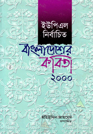 ইউপিএল নির্বাচিত বাংলাদেশের  কবিতা  ২০০০
