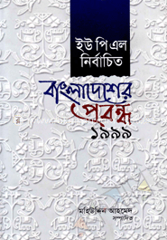 ইউপিএল নির্বাচিত বাংলাদেশের প্রবন্ধ ১৯৯৯