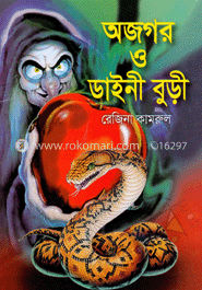 অজগর ও ডাইনী বুড়ী