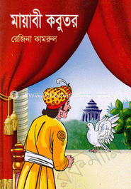 মায়াবী কবুতর