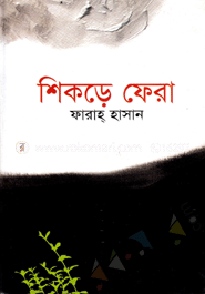 শিকড়ে ফেরা