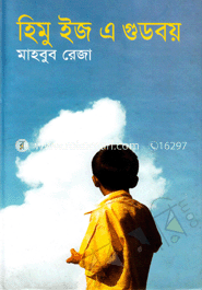 হিমু ইজ এ গুডবয়
