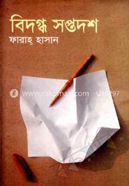 বিদগ্ধ সপ্তদশ