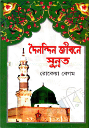 দৈনন্দিন জীবনে সুন্নত
