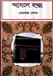 আমলে হজ্জ্ব