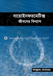 বায়োইনফরমেটিক্স: জীবনের বিন্যাস