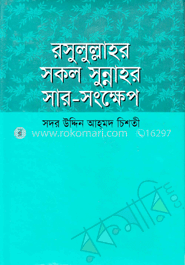 রসুলুল্লাহর সকল সুন্নাহর সার-সংক্ষেপ image