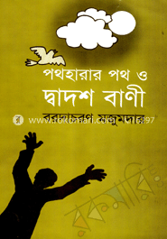 পথহারার পথ ও দ্বাদশ বাণী