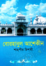 বোরহানুল আশেকীন