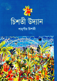 চিশতী উদ্যান
