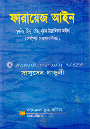 ফারায়েজ আইন