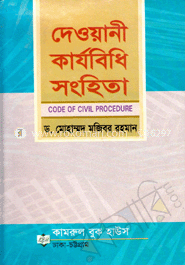দেওয়ানী কার্যবিধি সংহিতা 