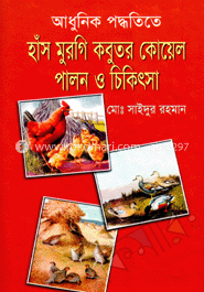 আধুনিক পদ্ধতিতে হাঁস মুরগি কবুতর কোয়েল পালন ও চিকিৎসা image