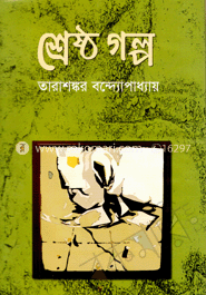 শ্রেষ্ঠগল্প
