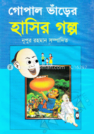 গোপালভাঁড়ের হাঁসির গল্প