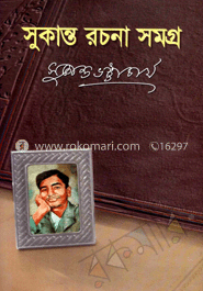 সুকান্ত রচনা সমগ্র