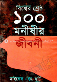 বিশ্বের শ্রেষ্ঠ ১০০ মনীষীর জীবনী