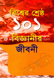 বিশ্বের শ্রেষ্ঠ ১০১ বিজ্ঞানীর জীবনী 