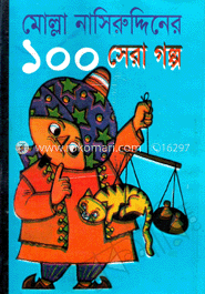 মোল্লা নাসির উদ্দিনের ১০০ সেরা গল্প 