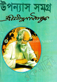 উপন্যাস সমগ্র