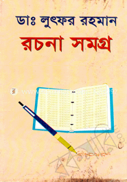 রচনাসমগ্র 