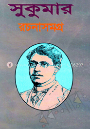 সুকুমার রচনাসমগ্র 