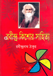 রবীন্দ্র কিশোর সাহিত্য