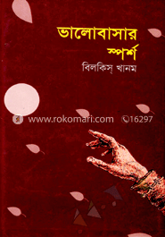 ভালবাসার স্পর্শ