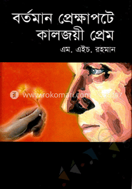বর্তমান প্রেক্ষাপটে কালজয়ী প্রেম