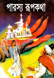 পারস্য রূপ কথা