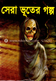 সেরা ভূতের গল্প