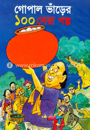 গোপাল ভাঁড়ের ১০০ সেরা গল্প