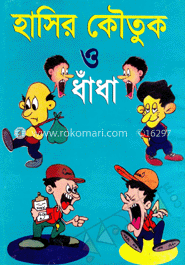 ছোটদের হাসির কৌতুক ও ধাঁধা